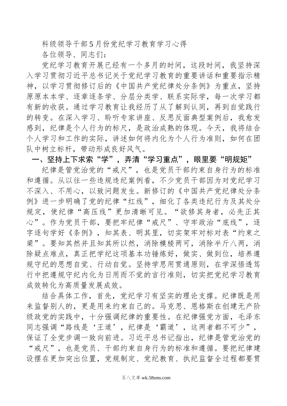 科级领导干部5月份党纪学习教育学习心得.doc_第1页