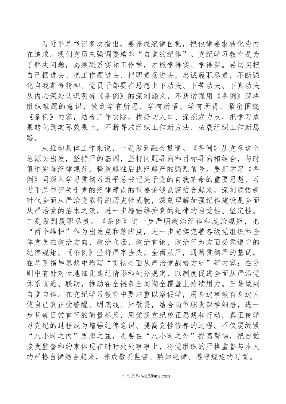 科级领导干部5月份党纪学习教育学习心得.doc_第3页