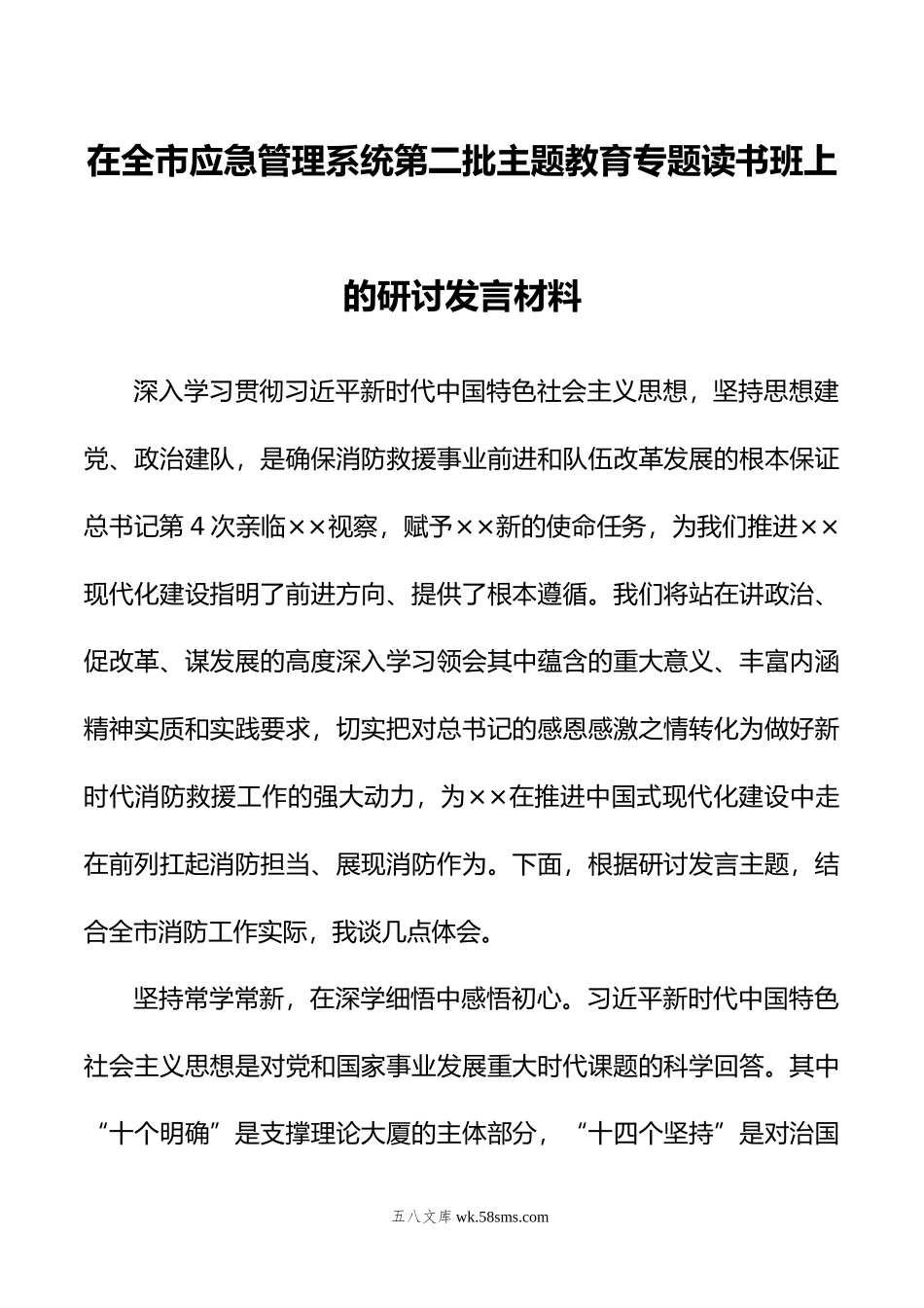 在全市应急管理系统第二批主题教育专题读书班上的研讨发言材料.doc_第1页