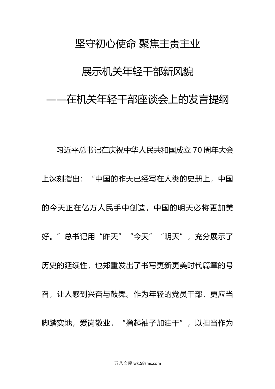 在年轻干部座谈会上的发言提纲.doc_第1页