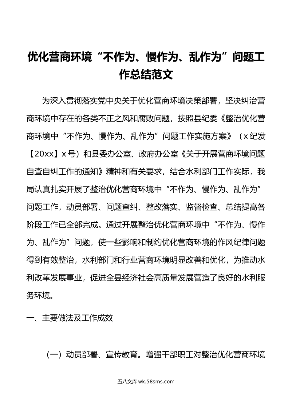 优化营商环境不作为慢作为乱作为问题整治工作总结汇报报告.doc_第1页