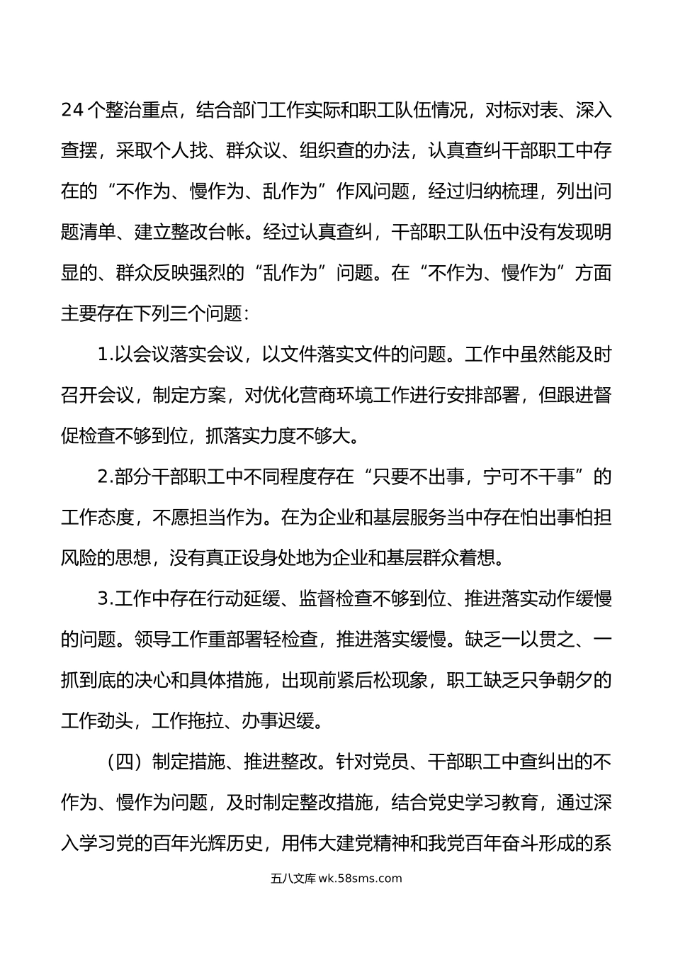 优化营商环境不作为慢作为乱作为问题整治工作总结汇报报告.doc_第3页