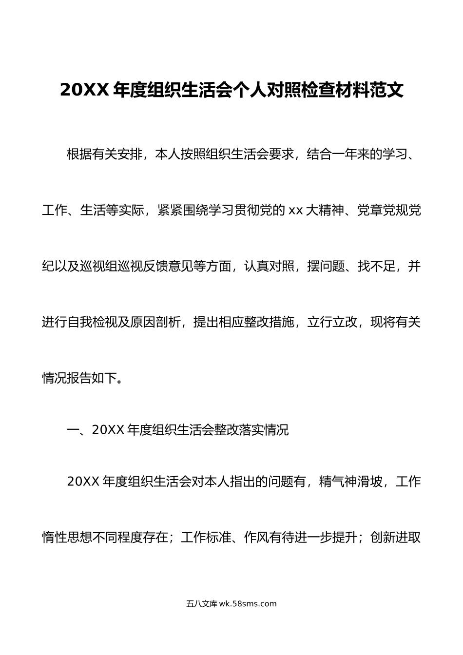 年度组织生活会个人对照检查材料初上年度整改x大精神盛会决定意义巡察检视剖析发言提纲.doc_第1页