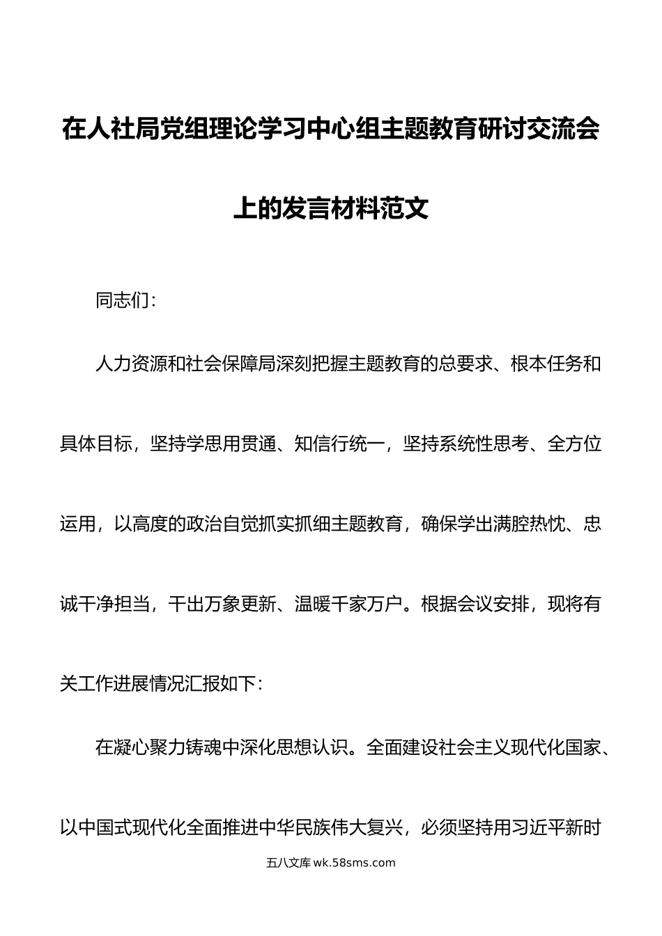 人社局党组理论学习中心组主题教育研讨发言材料学习心得体会.doc_第1页