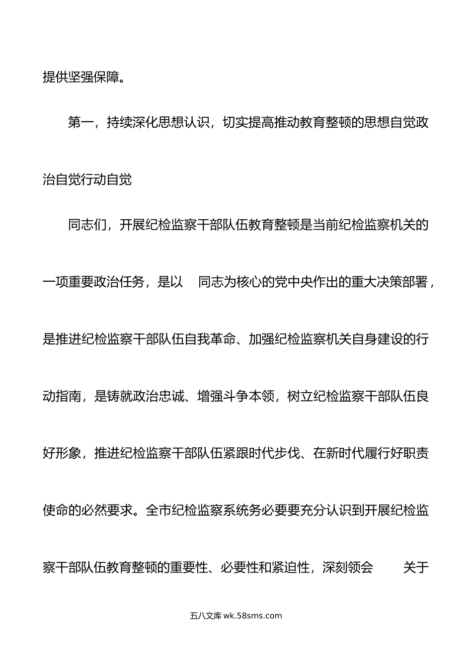 市纪委监委书记在纪检监察干部教育整顿动员部署会上的讲话工作会议.docx_第2页