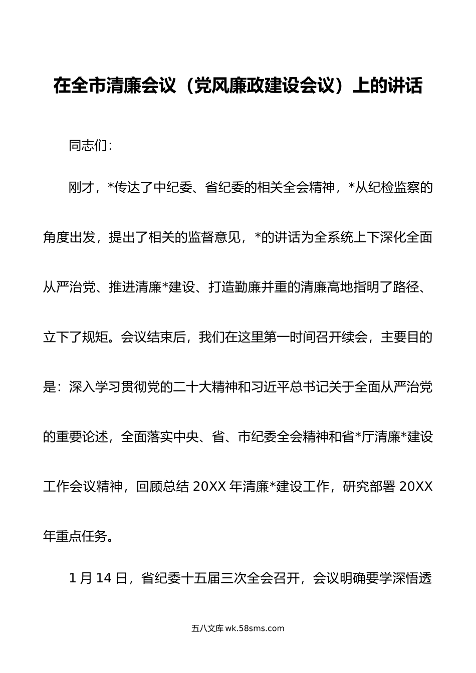 在全市清廉会议（党风廉政建设会议）上的讲话.doc_第1页