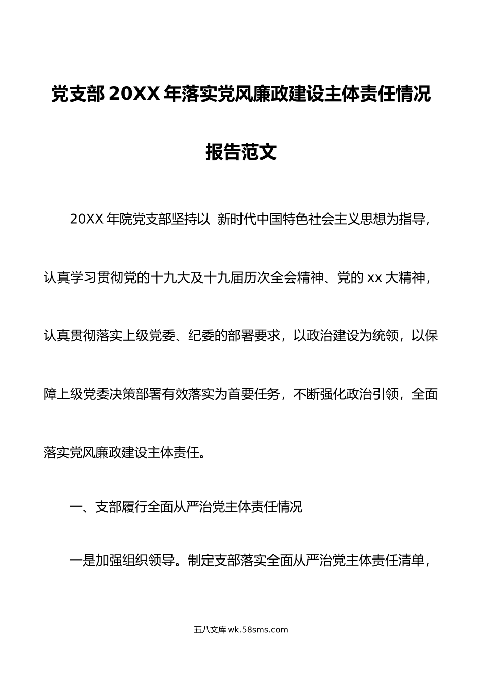 年落实党风廉政建设主体责任情况报告范文.doc_第1页