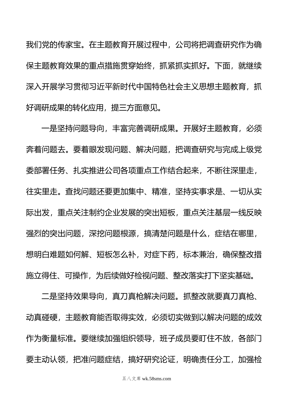 企业主题教育调研成果交流会主持词.doc_第3页