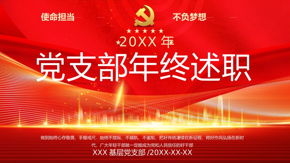 党支部年终述职PPT.pptx.pptx_第1页