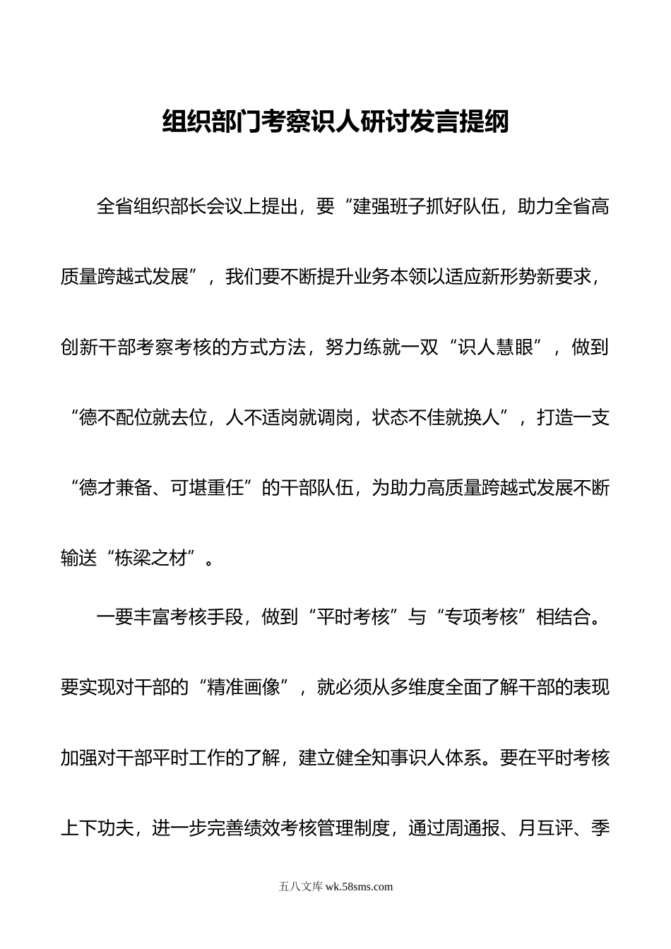 组织部门考察识人研讨发言提纲.doc_第1页