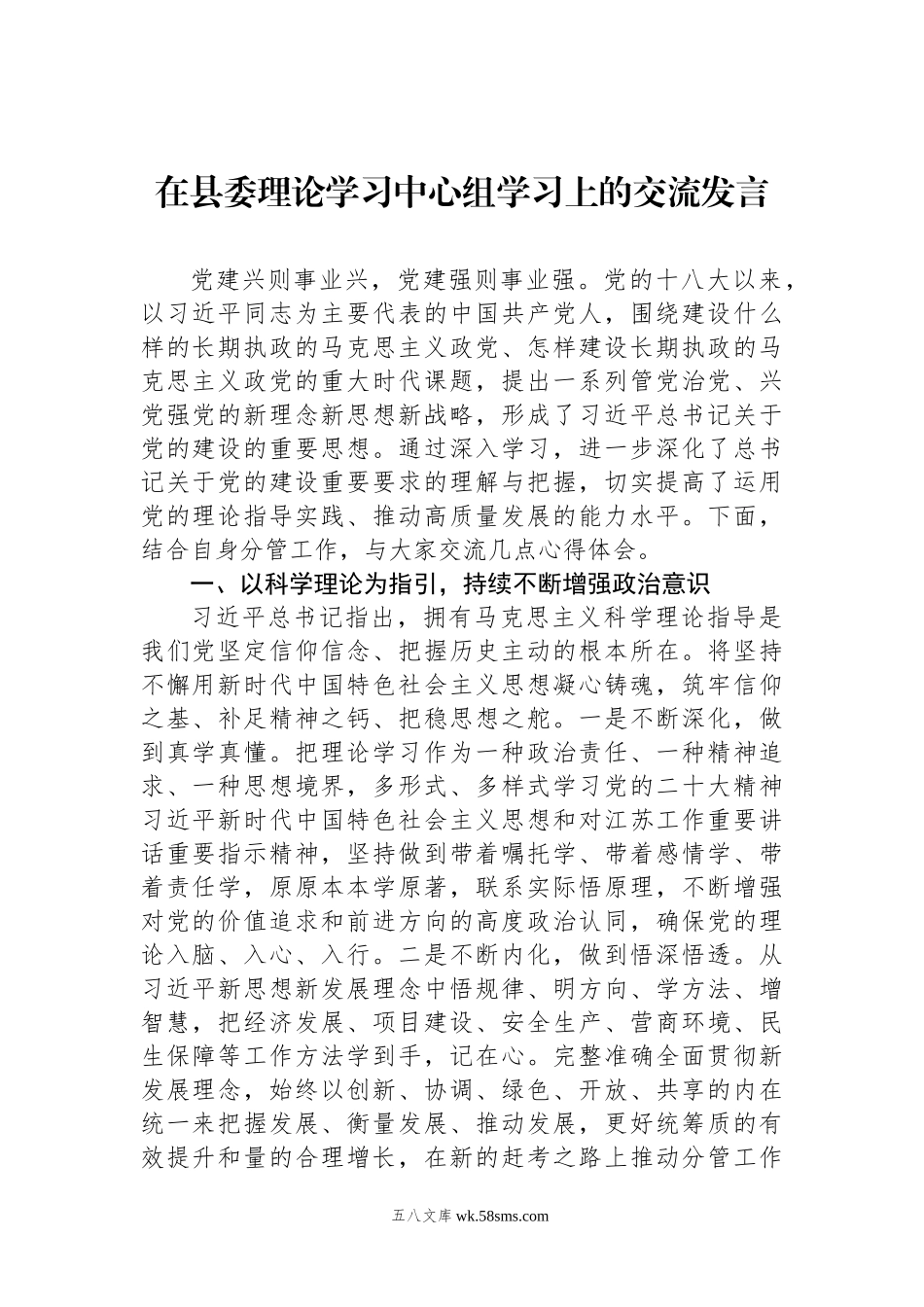 在县委理论学习中心组学习上的交流发言.docx_第1页