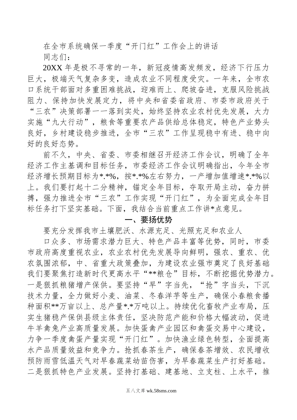 在全市系统确保一季度“开门红”工作会上的讲话.docx_第1页