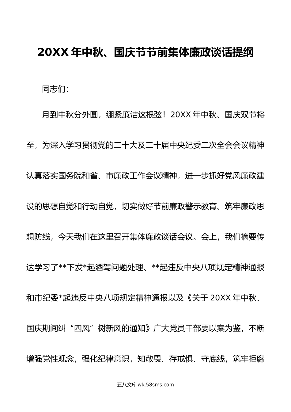 年中秋、国庆节节前集体廉政谈话提纲.doc_第1页