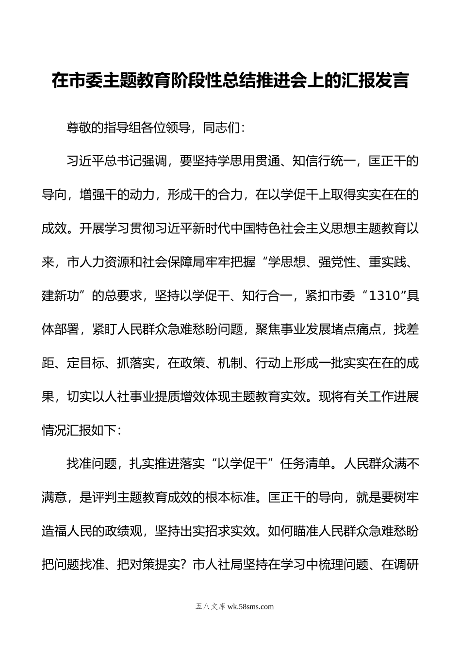 在市委主题教育阶段性总结推进会上的汇报发言.doc_第1页