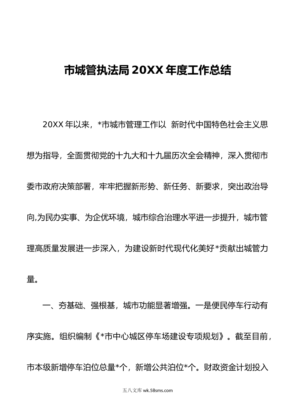 市城管执法局20XX年度工作总结.docx_第1页