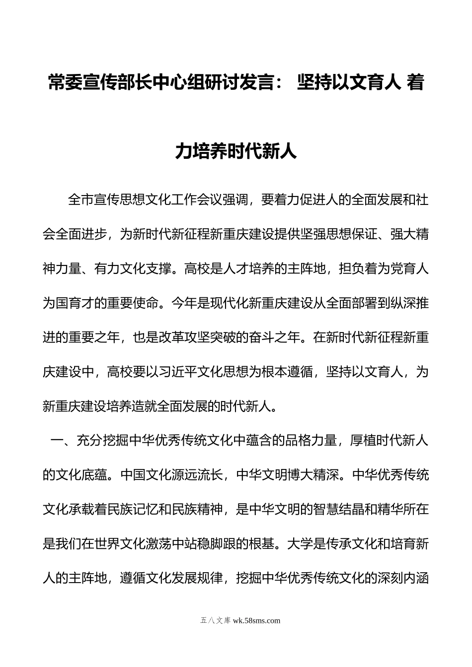 常委宣传部长中心组研讨发言：+坚持以文育人+着力培养时代新人.doc_第1页