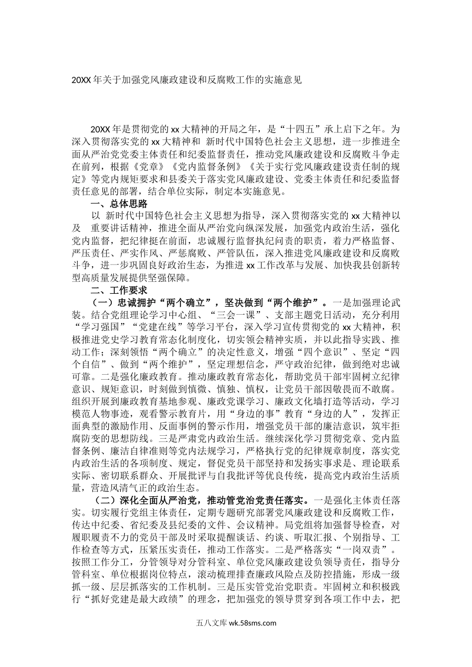 年关于加强党风廉政建设和反腐败工作的实施意见.doc_第1页