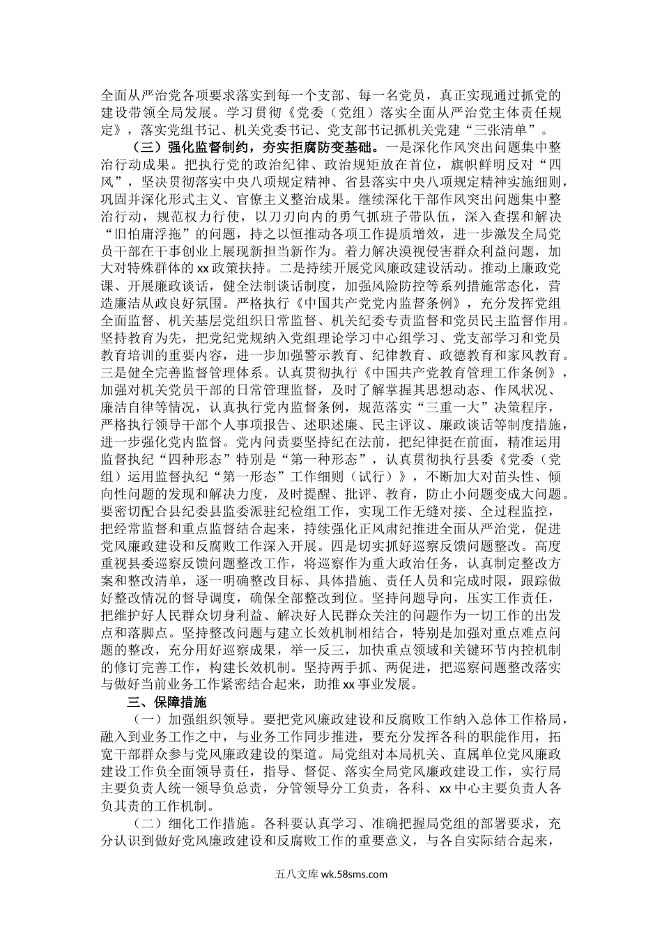 年关于加强党风廉政建设和反腐败工作的实施意见.doc_第2页