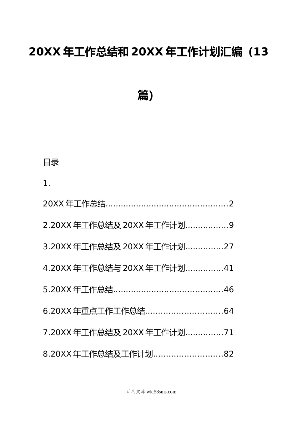 年工作总结和年工作计划汇编（13篇）.doc_第1页