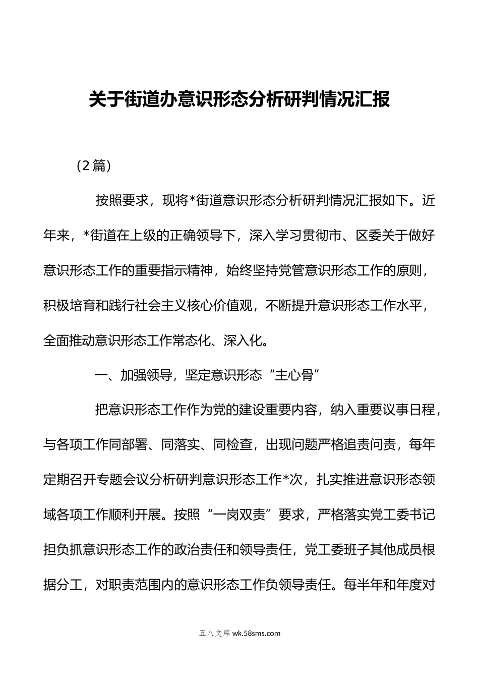 （2篇）关于街道办意识形态分析研判情况汇报.doc_第1页