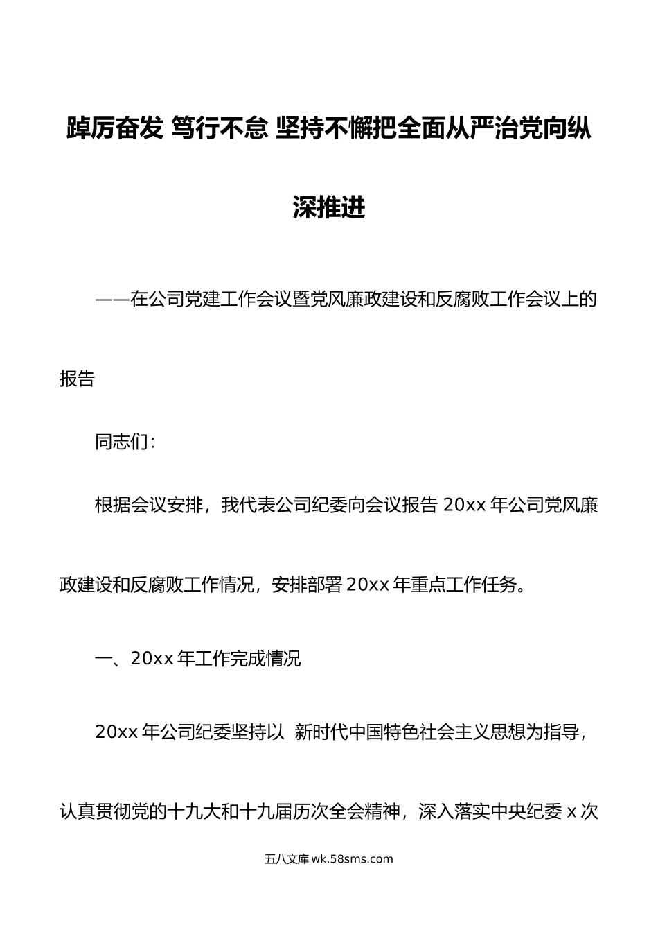 在公司党建工作会议暨党风廉政建设和反腐败工作会议上的报告.docx_第1页