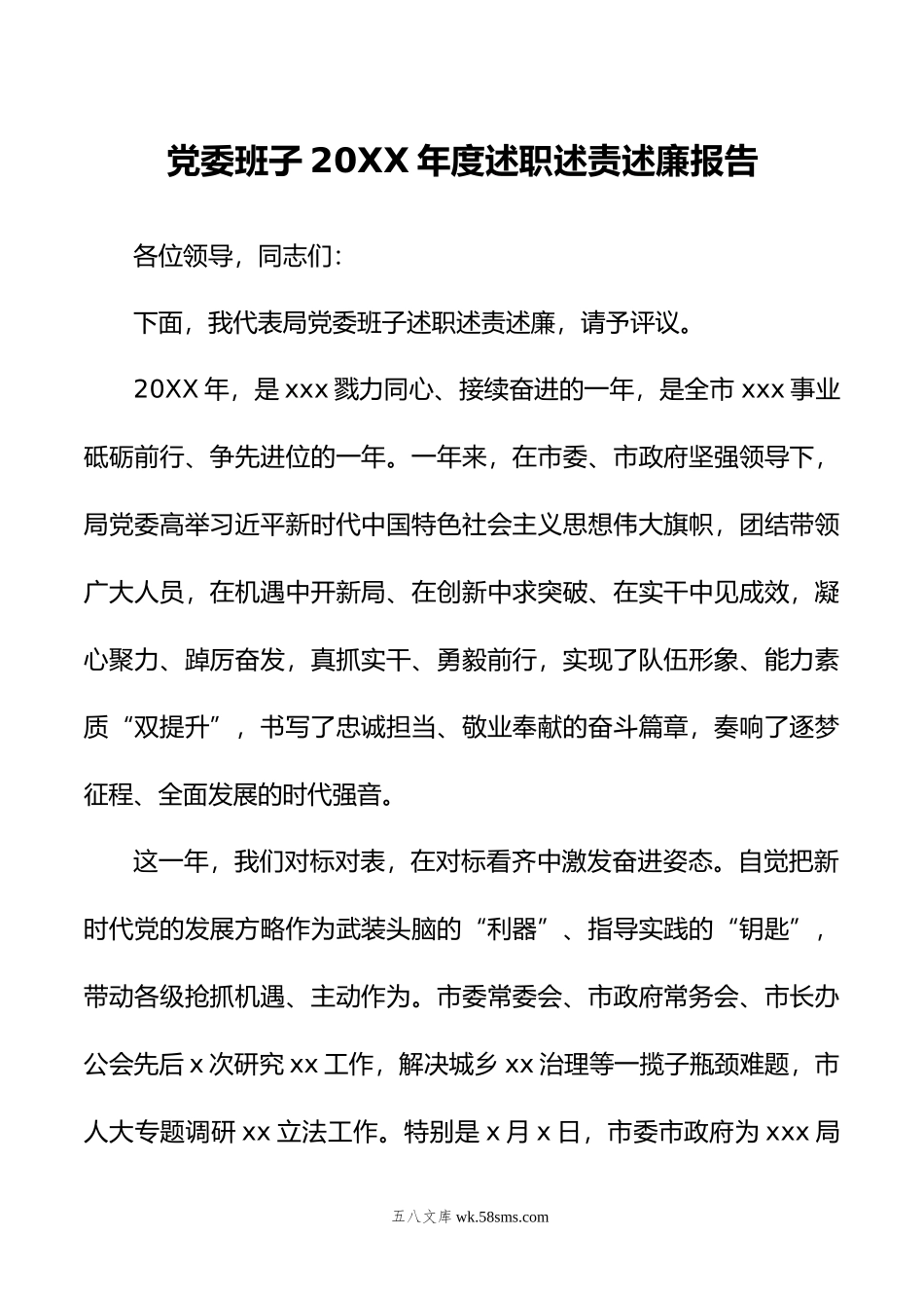 党委班子年度述职述责述廉报告.doc_第1页