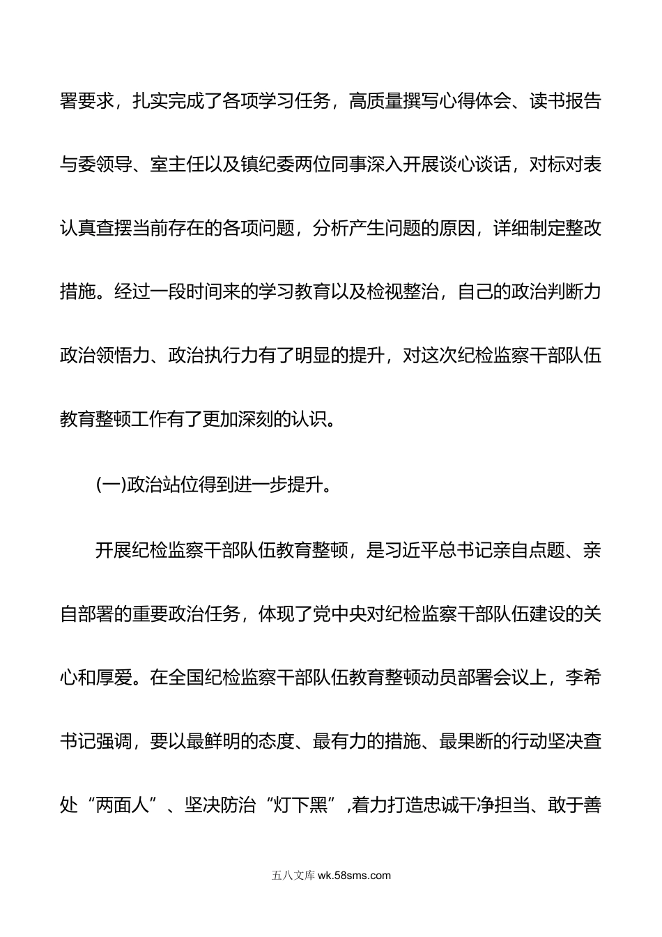 4篇合编年六个方面纪检监察干部整顿个人党性分析报告.docx_第2页