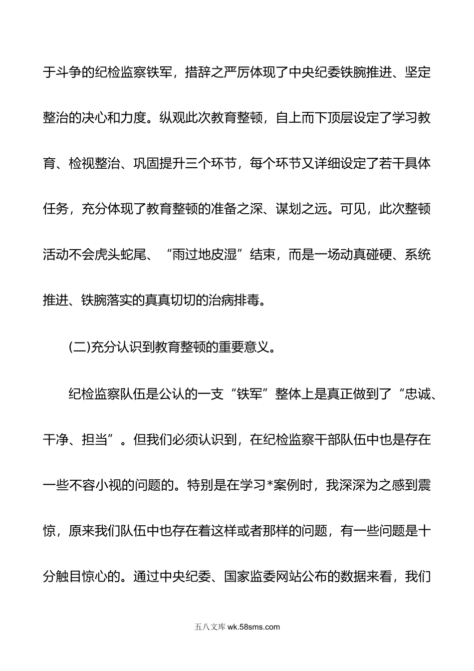 4篇合编年六个方面纪检监察干部整顿个人党性分析报告.docx_第3页