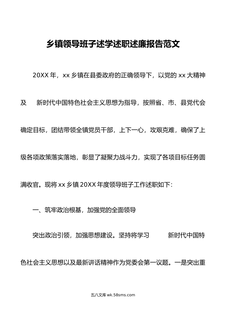 乡镇领导班子述学述职述廉报告范文工作汇报总结.doc_第1页