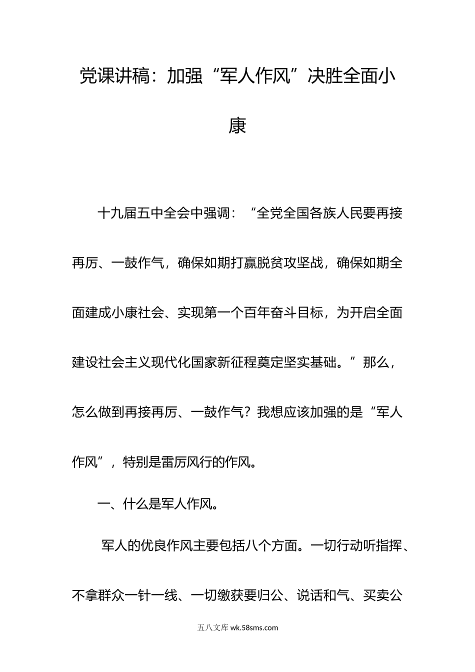 党课讲稿：加强军人作风 决胜全面小康.doc_第1页