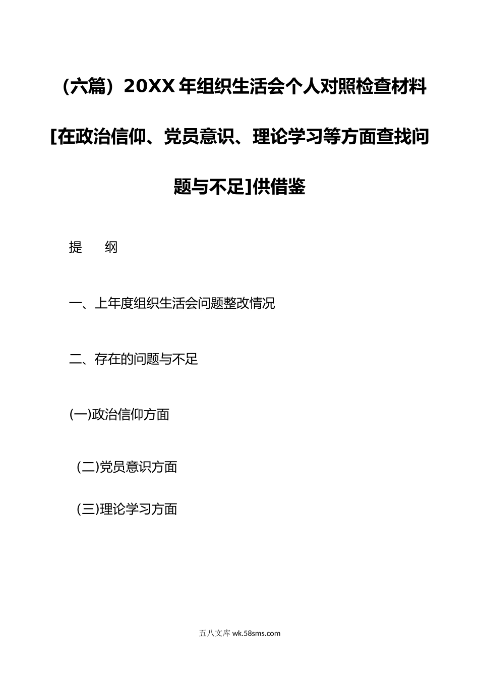 6篇20XX年组织生活会个人对照检查材料[在政治信仰、党员意识、理论学习等方面查找问题与不足].docx_第1页