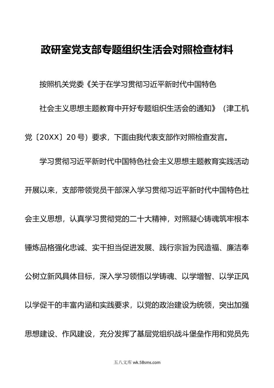 主题教育专题组织生活会支部对照检查材料.doc_第1页