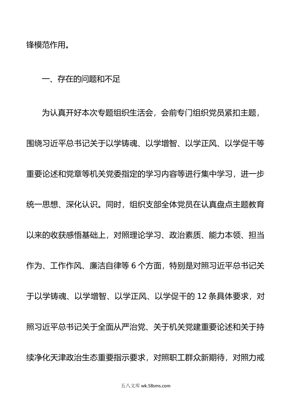 主题教育专题组织生活会支部对照检查材料.doc_第2页