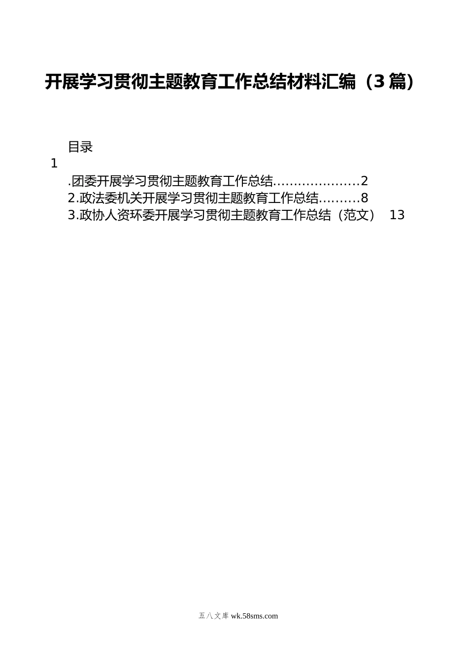 开展学习贯彻主题教育工作总结材料汇编（3篇）.docx_第1页