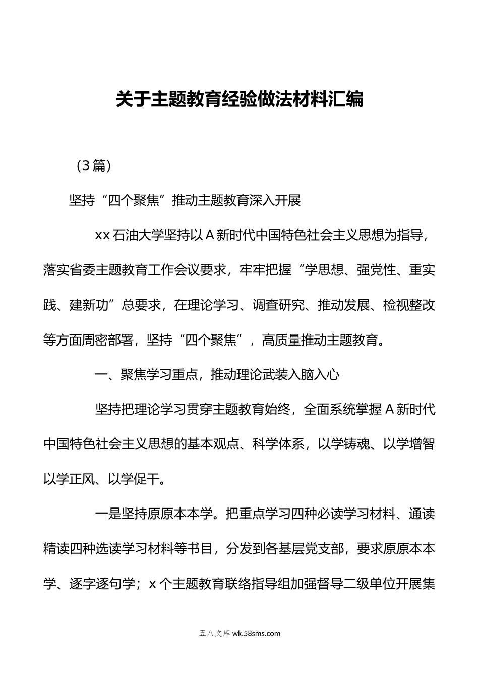 （3篇）关于主题教育经验做法 材料汇编.doc_第1页