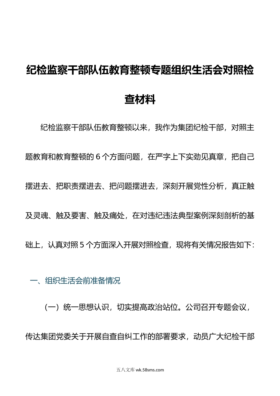 纪检监察干部教育整顿专题组织生活会对照检查材料.doc_第1页
