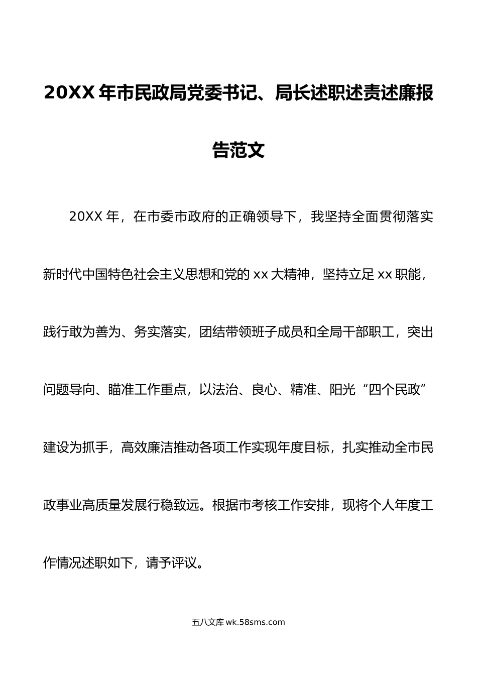 年市民政局党委书记局长述职述责述廉报告范文个人工作总结汇报.doc_第1页