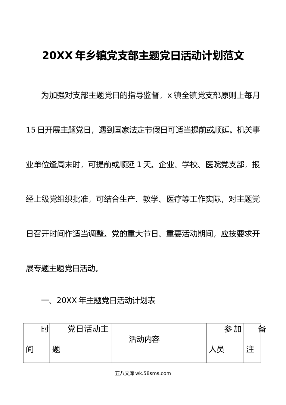 年乡镇党支部主题党日活动计划方案表格.doc_第1页