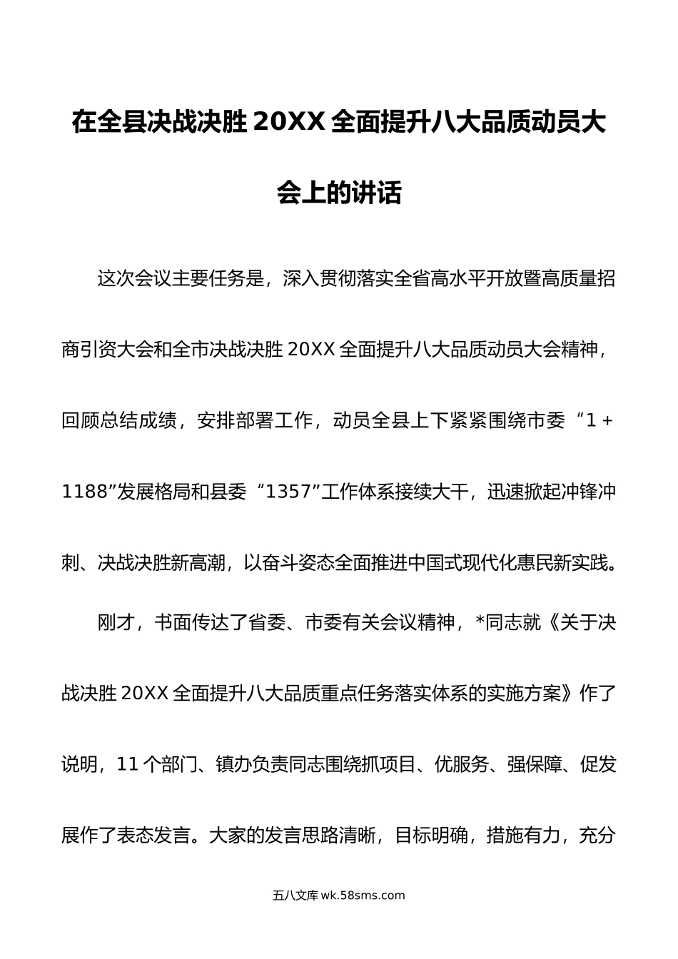 在全县决战决胜全面提升八大品质动员大会上的讲话.doc_第1页