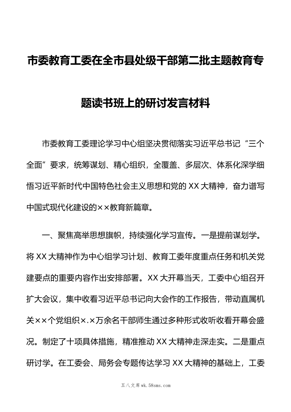 市委教育工委在全市县处级干部第二批主题教育专题读书班上的研讨发言材料.doc_第1页