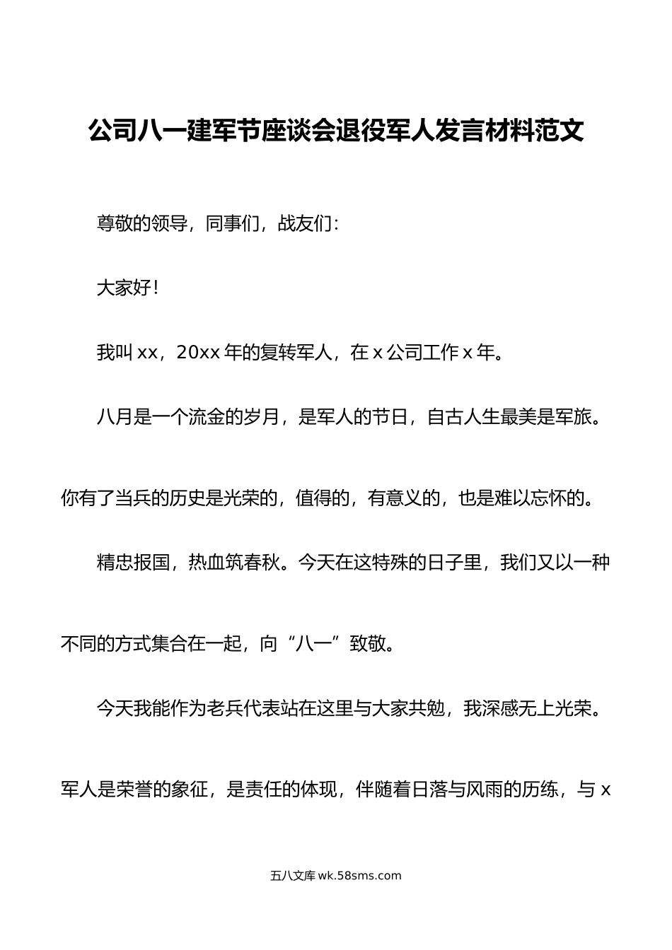 公司八一建军节座谈会退役军人发言材料集团企业.doc_第1页