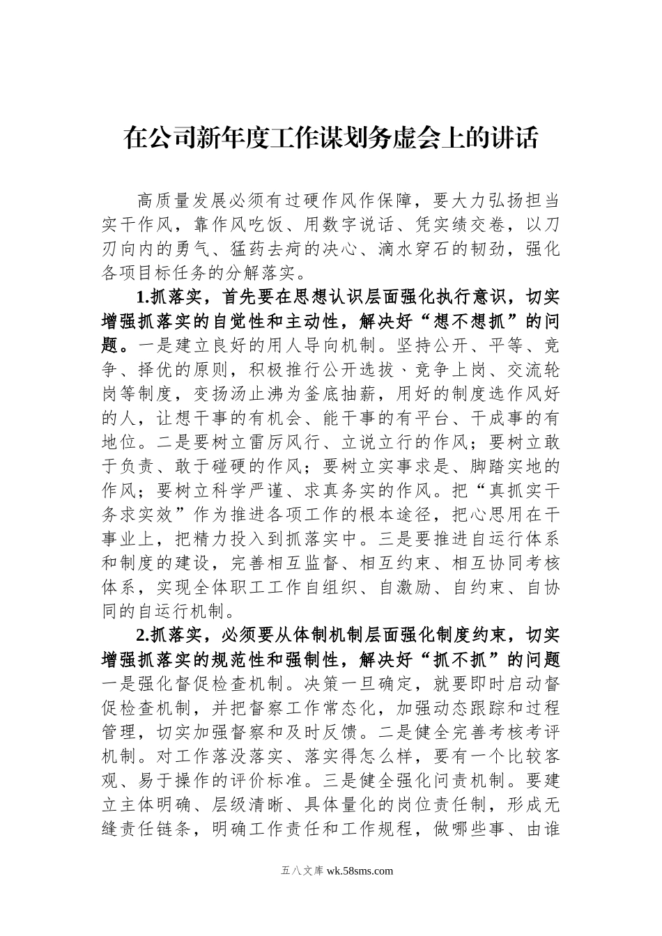 在公司新年度工作谋划务虚会上的讲话.docx_第1页