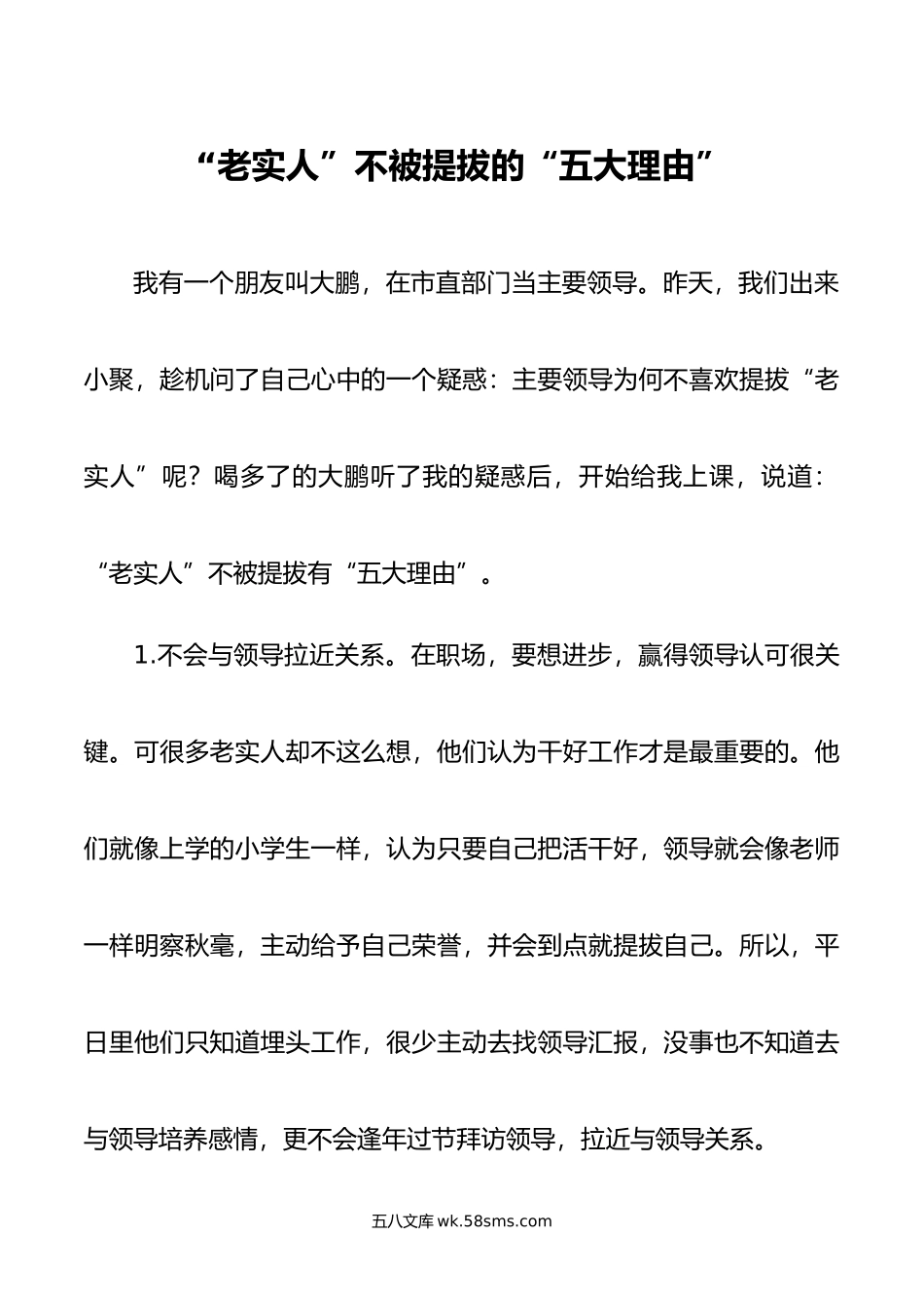 老实人”不被提拔的五大理由”.doc_第1页