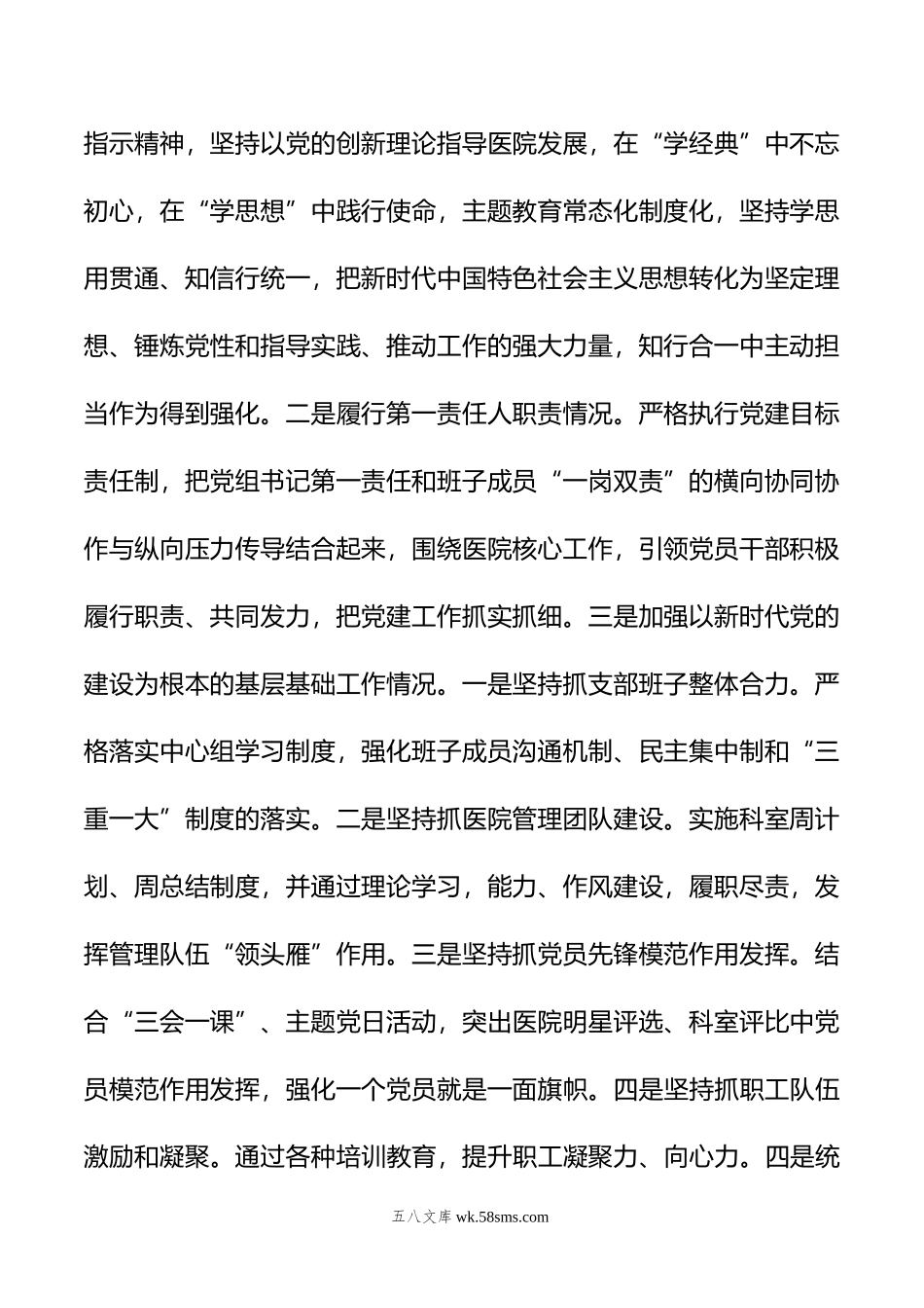 党支部书记年抓党建工作责任制述职报告（集团公司）.docx_第2页