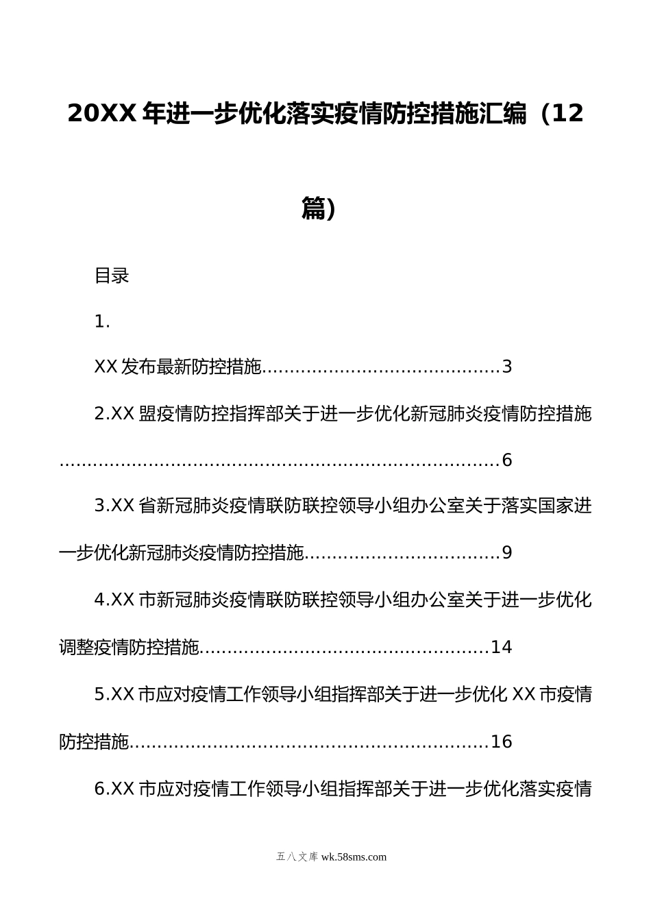 年进一步优化落实疫情防控措施汇编（12篇）.doc_第1页