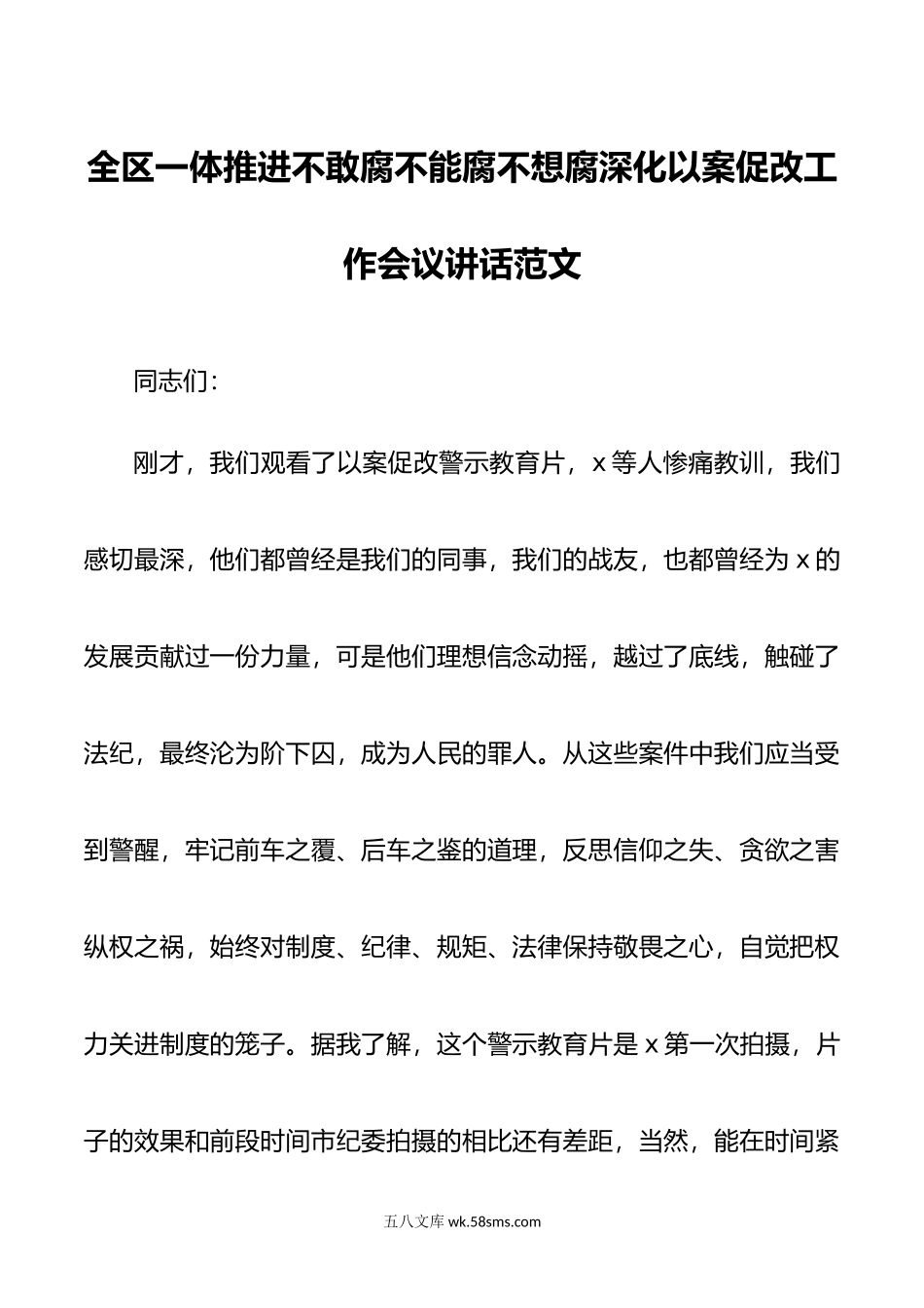 全区一体推进不敢腐不能腐不想腐深化以案促改工作会议讲话范文.doc_第1页