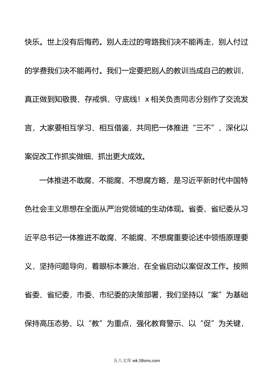 全区一体推进不敢腐不能腐不想腐深化以案促改工作会议讲话范文.doc_第3页