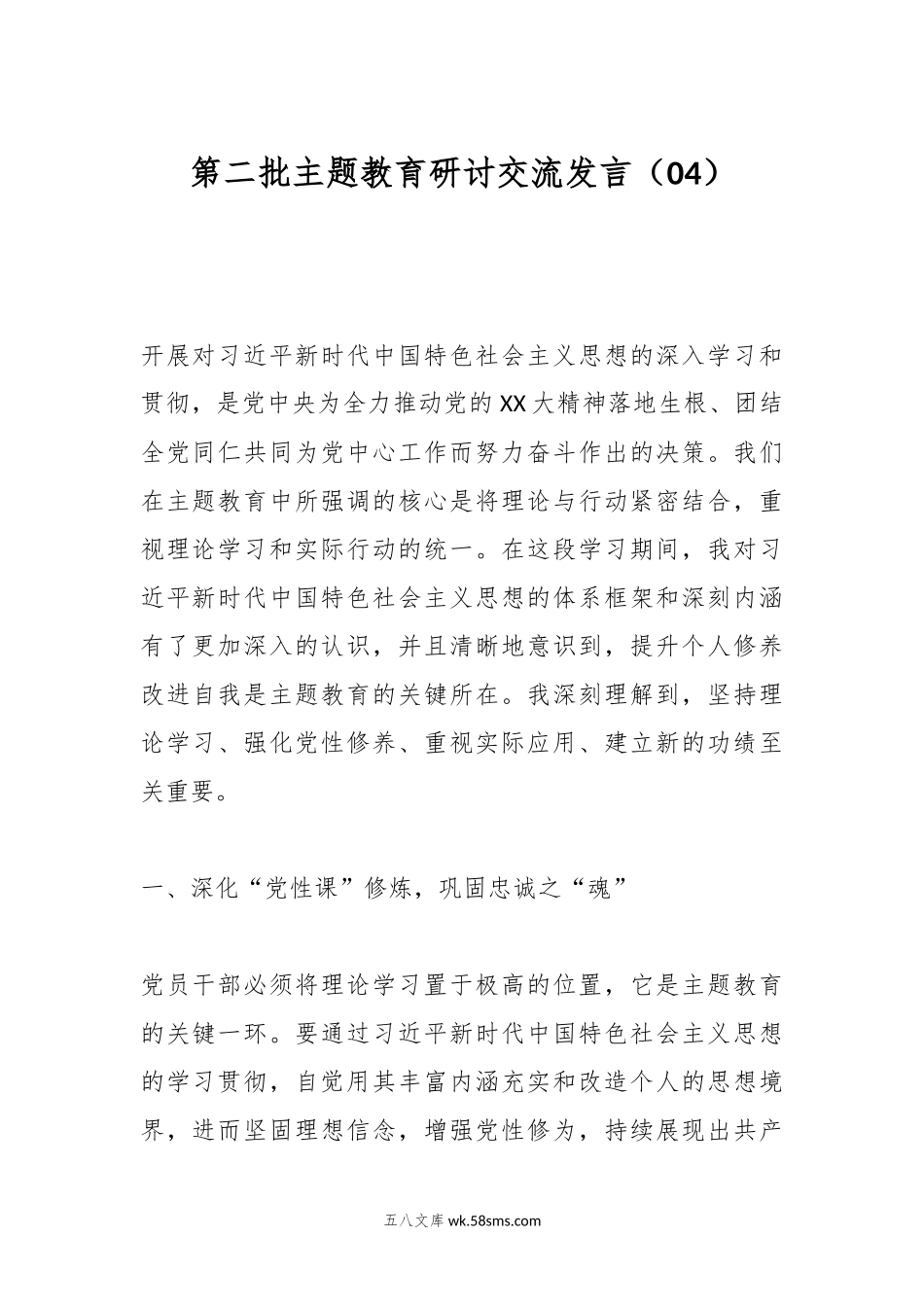 第二批主题教育研讨交流发言（04）.docx_第1页