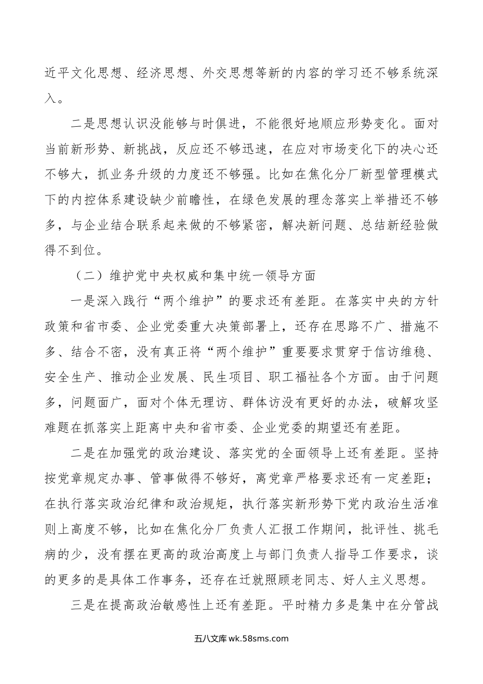 某国企公司党委书记年主题教育专题民主生活会个人对照检查材料.doc_第2页