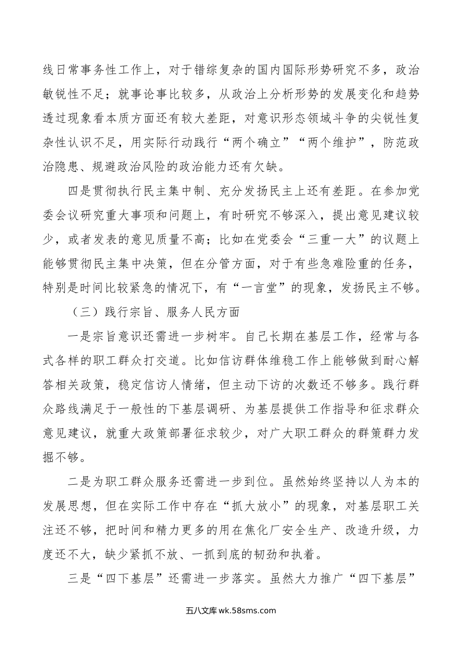 某国企公司党委书记年主题教育专题民主生活会个人对照检查材料.doc_第3页